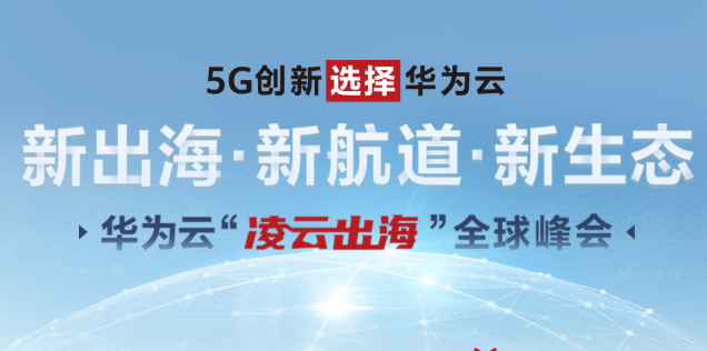 企业出海 - 华为云“凌云出海” 全球峰会 举行 三个维度解读