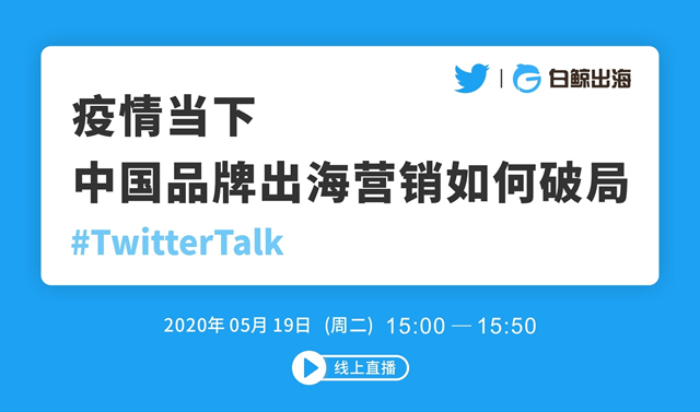 企业出海 - 疫情下的海外市场动态 Twitter 助力 国内品牌 远航