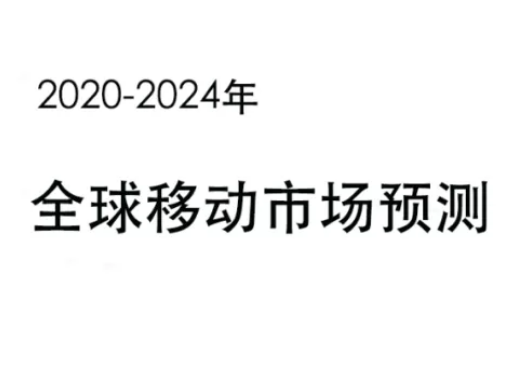 企业出海 - 全球移动 市场预测 ：尽管新冠疫情在全球爆发