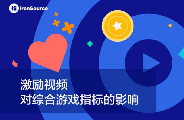 企业出海 - ironSource剖析激励 视频 对综合游戏指标的 影响 