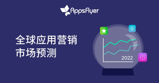 企业出海 - AppsFlyer：全球60%下载量由App 安装 广告推动