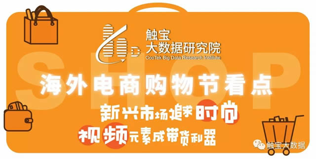 企业出海 - 触宝大数据报告 | 海外电商购物节看点： 新兴 市