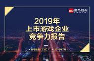 企业出海 - 伽马 数据 《2019游戏企业竞争力报告》：对 中国 游