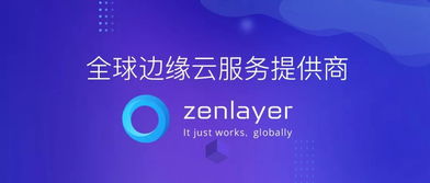 企业出海 - Zenlayer B轮融资超两亿 将专注 研发 提升边缘云服务