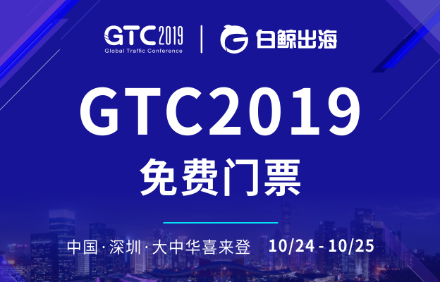 企业出海 - 2019 GTC倒计时第8天： 流水 上不来，应用被下架？