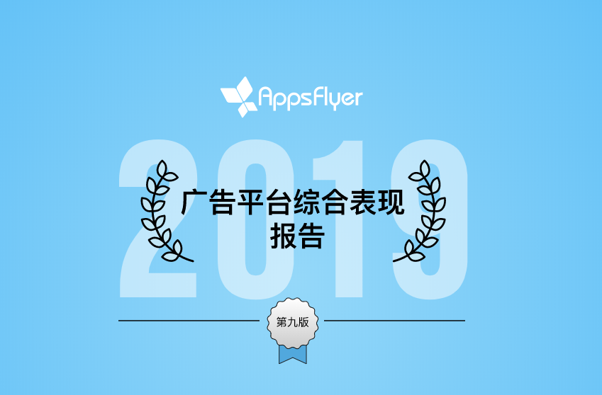 企业出海 - 海外推广必备：AppsFlyer 发布 全球顶尖广告 渠道 最