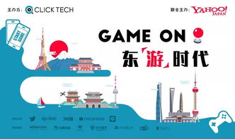 企业出海 - GAME ON东游时代回顾 | 解密 日韩手游市场动向