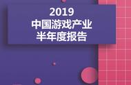 企业出海 - 伽马 数据 发布《2019中国游戏 产业 半年度报告》：