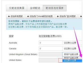 企业出海 - Wish如何编辑不同国家/地区的产品 运费 ？