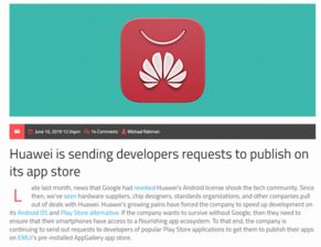 企业出海 - 外媒： 华为 正在开发自家 应用 商城 已向 开发者