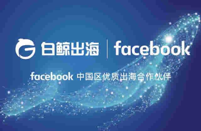 企业出海 - Facebook 2018 中国区优质出海 合作伙伴 Q4 最新名单