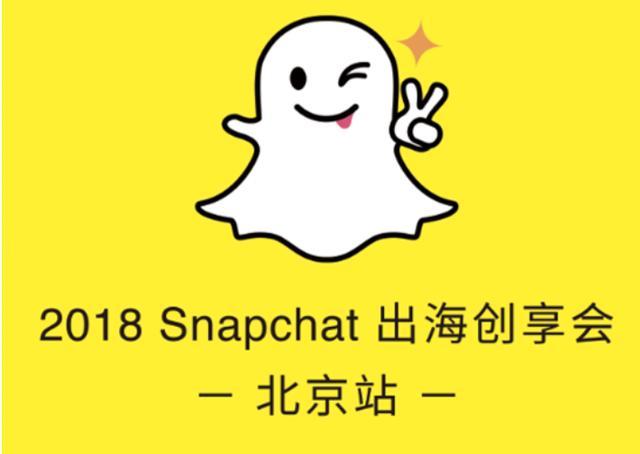 snapchat出海创享汇.png