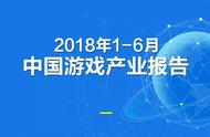 企业出海 - 《1-6月中国游戏产业报告》出炉，市场收入