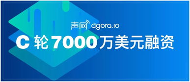 企业出海 - 声网 Agora 完成 C 轮 7000 万美元融资 将继续深耕全