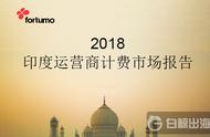 企业出海 - 2018印度 运营 商 市场 报告出炉：还以为印度网络差