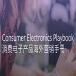 企业出海 - Facebook消费电子产品海外营销 手册 新鲜出炉，赶紧