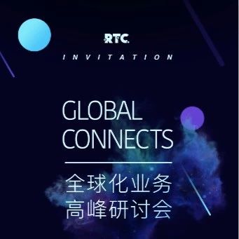 企业出海 - 2018 RTC 实时 互联网大会“出海闭门研讨会”现场