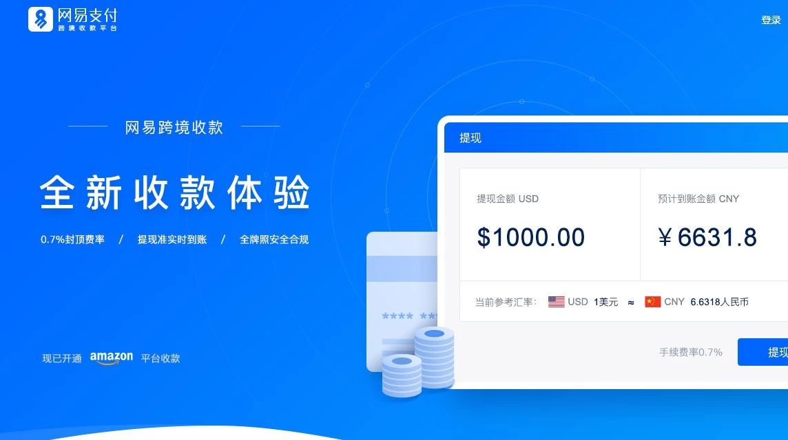 企业出海 - 网易跨境收款平台 即将上线 一站式提供跨境金融