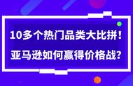 企业出海 - 亚马逊VS 沃尔玛 ： 如何 打赢价格战