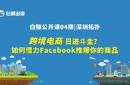 企业出海 - 公开课 04 期： 跨境电商 日进斗金？借力 Facebook