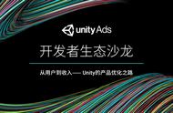 企业出海 - Unity Monetization开发者生态 沙龙 