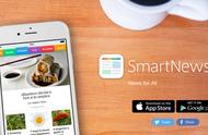 企业出海 - 日本 头条 SmartNews严控假 新闻 月活跃用户已超100