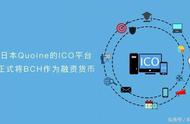 企业出海 - 日本加密货币初创 公司 Quoine 启动 了ICO执行平台