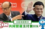 企业出海 - 联手李嘉诚对抗微信 支付 ？ 支付 宝的 香港 棋