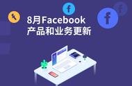企业出海 - Facebook 8 月功能更新与资讯汇总