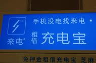 企业出海 - 共享 充电 宝也出海 来电科技称将在首批8个国家投