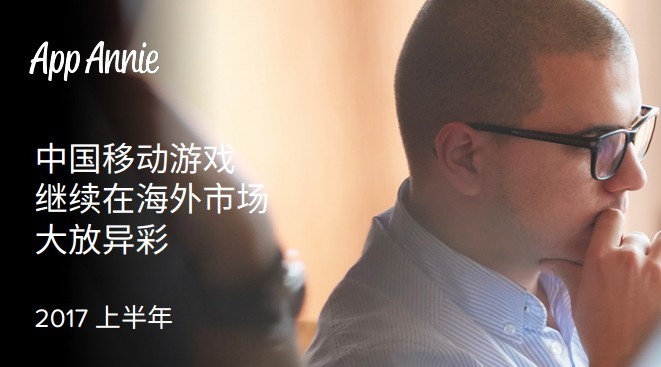 企业出海 - App Annie报告：出海市场大盘已增长到去年同期的