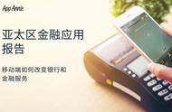 企业出海 - 亚太区金融应用报告  移动端如何改变银行和金融