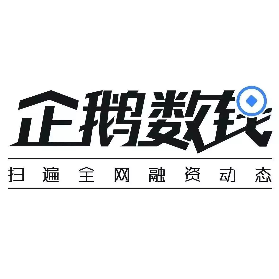 企业出海 - “运去哪”获 5000 万 人民币 A+轮 融资 ，将布局海