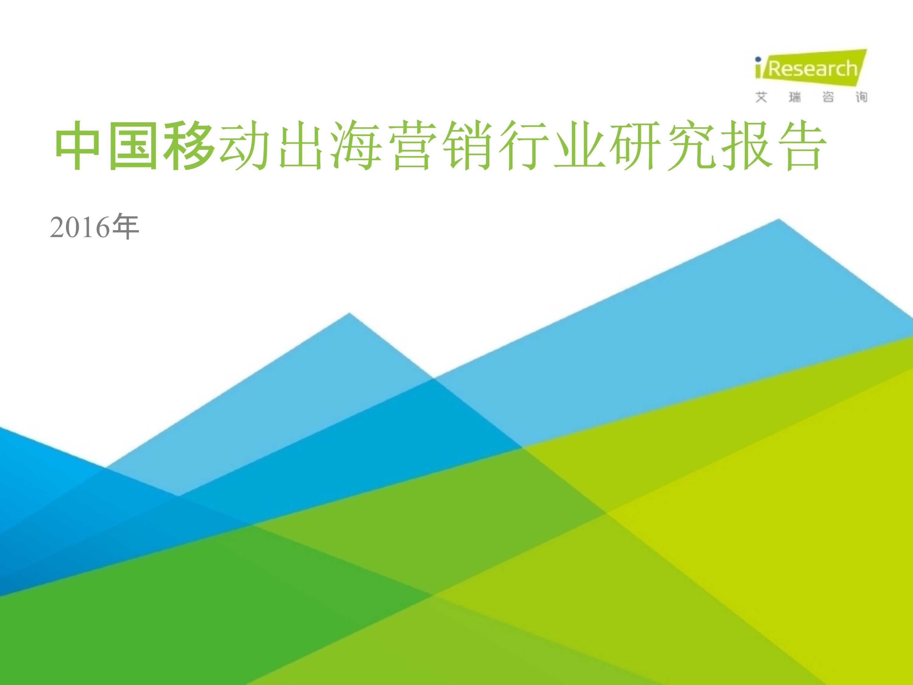 企业出海 - 【 研究 院】2016年9月中国移动 出海研究 报告