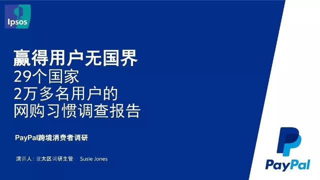 PayPal跨境电商大会最强干货：海外市场数据PPT