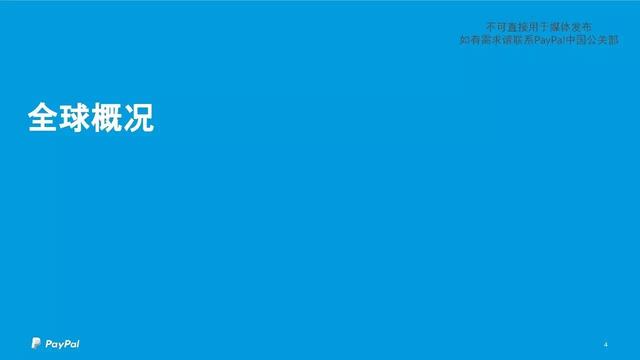 PayPal跨境电商大会最强干货：海外市场数据PPT