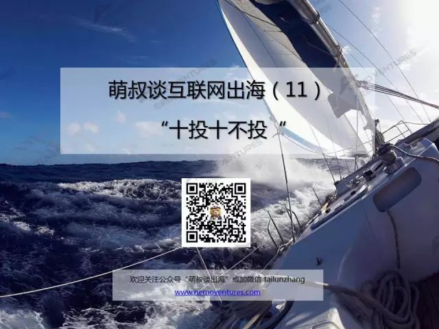 企业出海 - 萌叔谈出海：十投十不投