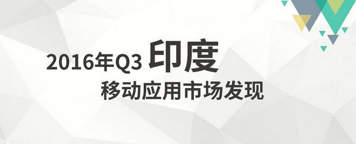 企业出海 - 9 Apps：2016 年 Q3 印度移动应用市场发现