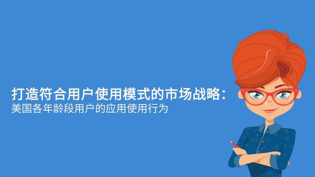 干货｜美国各年龄段用户行为报告（App Annie）