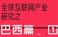 企业出海 - 全球 互联网 产业 研究 之巴西篇（一）：经济虽然