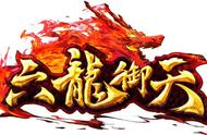 企业出海 - 《六龙御天》登顶马来西亚iOS畅销榜