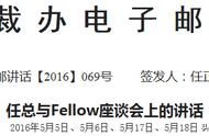 企业出海 -  任正非 与Fellow座谈：比世界还大的世界是你的心