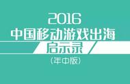 企业出海 - 《2016年 中国 移动 游戏出海 启示录-年中版》结束版