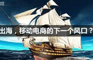 企业出海 -  阿里 、 京东 济南“论剑” 移动端、海外市场或是