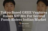 企业出海 - <b>日本人来了！ GREE Ventures募资3700万美元杀入印度</b>