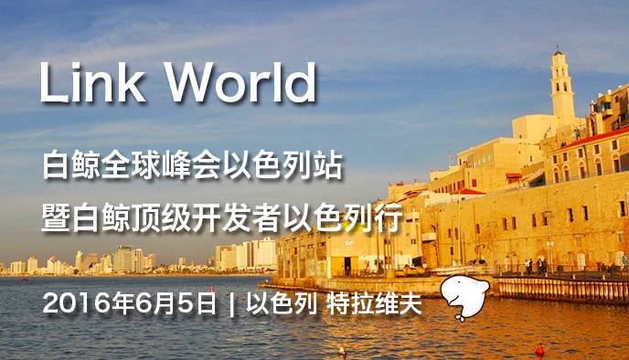 企业出海 - Link World 全球峰会 以色列站圆满落幕