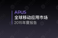 企业出海 - APUS：全球移动应用市场 2015年 度报告