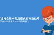 企业出海 - App Annie： 美国 各年龄段 Android 用户使用行为 分析 