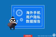 企业出海 - Leomaster海外手机用户 隐私数据 报告