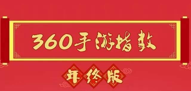 企业出海 - 360游戏2015年终手游指数报告 IP价值凸显RPG游戏全